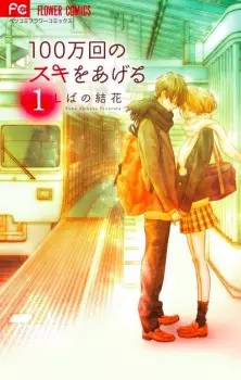 100-mankai no Suki wo Ageru