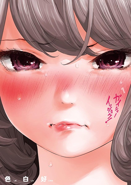 Cover for Gaishuu Isshoku!