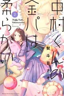 Imagen de Nakamura-kun no Kinpa wa Yawarakai