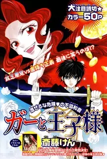 Cover of ガーと王子様
