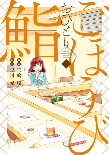 capa de mangá de Gohoubi Ohitori Sushi