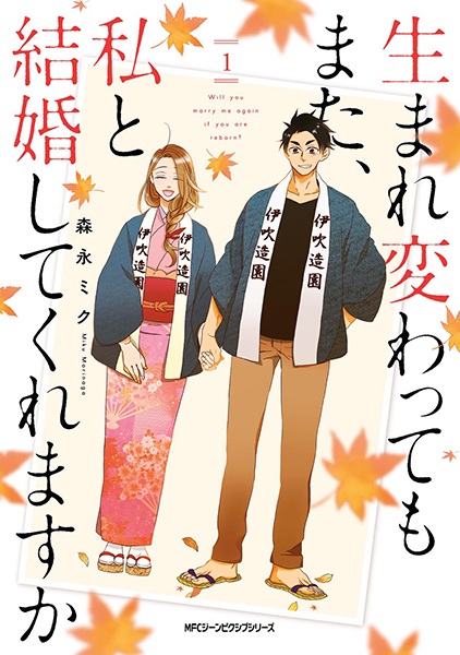 Cover for Umarekawattemo Mata, Watashi to Kekkon shitekuremasu ka