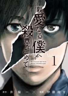 Poster de Shinai naru Boku e Satsui wo Komete