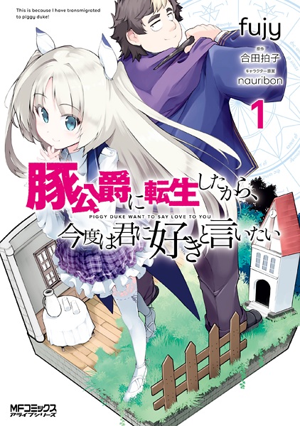 capa de mangá de Buta Koushaku ni Tensei shita kara, Kondo wa Kimi ni Suki to Iitai