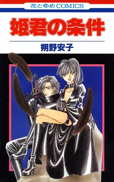 Cover of 姫君の条件