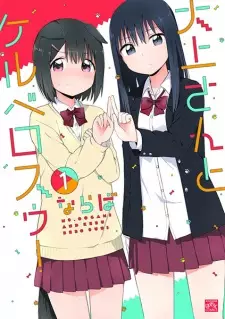 Oogami-san to Keru Bero Suu!