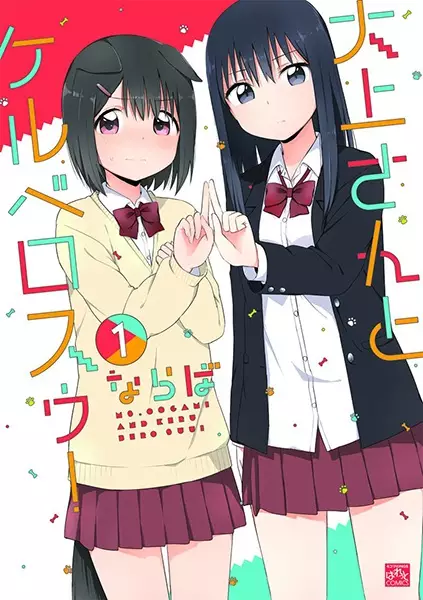 Oogami-San To Cerberus!