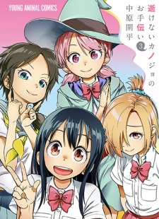 Imagen de Ikenai Kanojo no Otetsudai