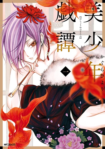 Poster de Bishounen Kitan