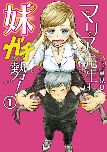 Cover for Maria-sensei wa Imouto Gachizei!