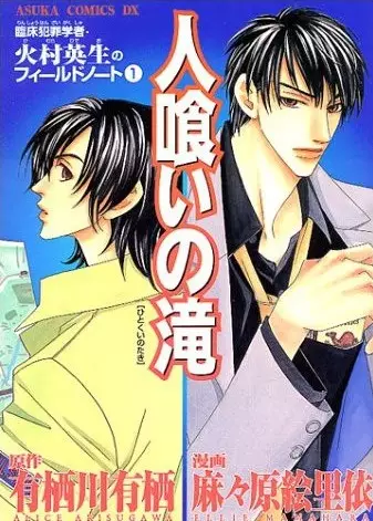 Cover of 臨床犯罪学者・火村英生のフィールドノート