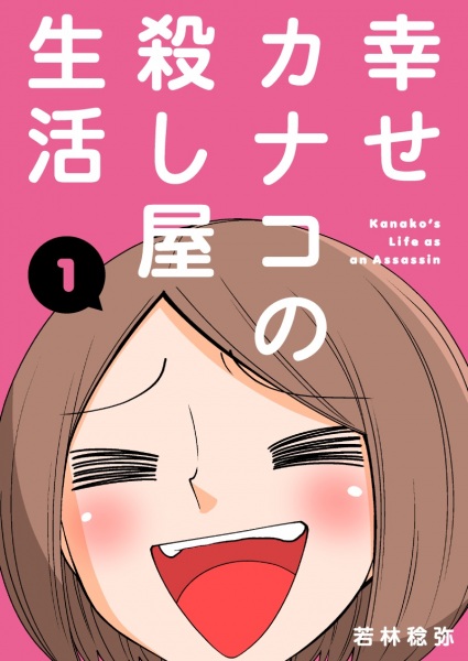 Cover for Shiawase Kanako no Koroshiya Seikatsu