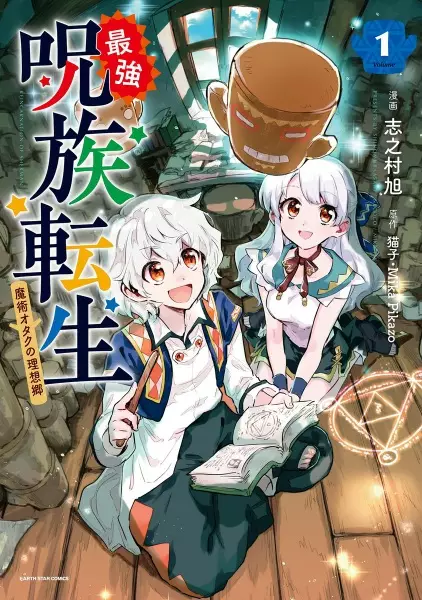 Saikyou Juzoku Tensei: Majutsu Otaku no Risoukyou cover
