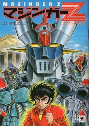 Mazinger Z: Mycenae no Densetsu no Maki