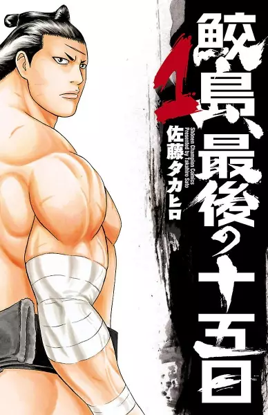 Samejima, Saigo no Juugonichi