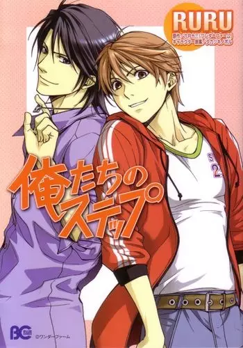 Cover of 俺たちのステップ
