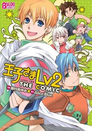 Cover of 王子さまLv2 THE COMIC