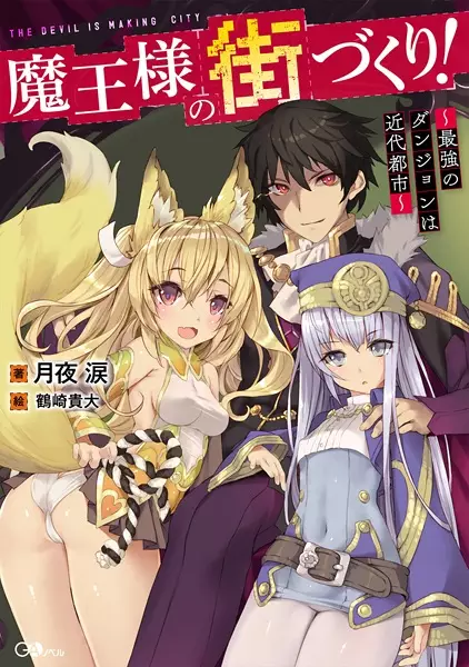 Maou-sama no Machizukuri! Saikyou no Dungeon wa Kindai Toshi