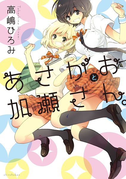 Cover for Kase-san Series