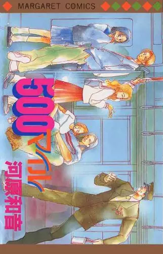 Cover of 500マイル