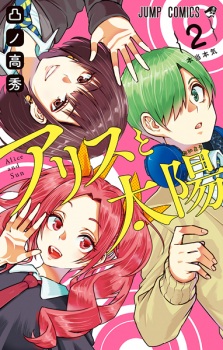 Imagen de Alice to Taiyou