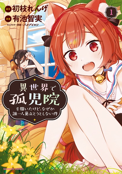 Isekai de Kojiin wo Hiraita kedo, Naze ka Darehitori Sudatou to Shinai Ken cover