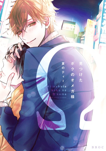 Poster de Mitsuketa Boku no Omega-sama