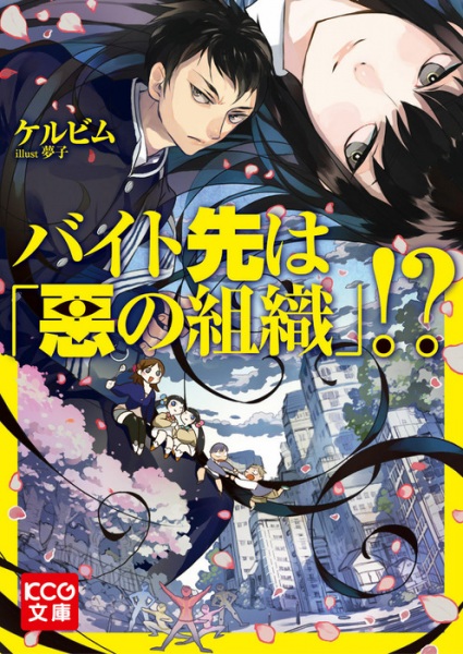 Poster de Baito-saki wa "Aku no Soshiki"!?