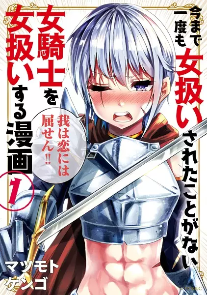A Story About Treating A Female Knight Who Has Never Been Treated As A Woman As A Woman