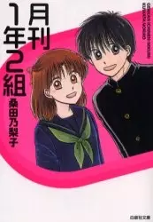 Cover of 月刊1年2組