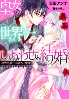 koujo-no-sekaiichi-shiawase-na-kekkon-seikan-na-kishi-no-mitsunaru-aibu