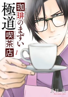 Coffee no Mazui Gokudou Kissaten