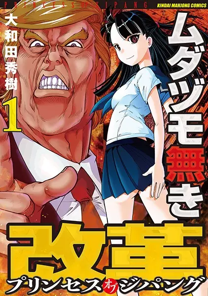 Mudazumonaki Kaikaku: Princess of Zipang