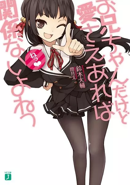 Oniichan dakedo Ai sae Areba Kankeinai yo ne!