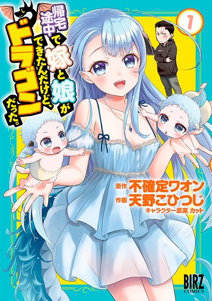 Kitaku Tochuu de Yome to Musume ga Dekita n dakedo, Dragon datta. cover