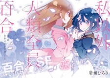 Imagen de Watashi Igai Jinrui Zenin Yuri