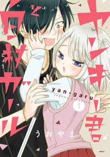 Poster de Yankee-kun to Hakujou Girl