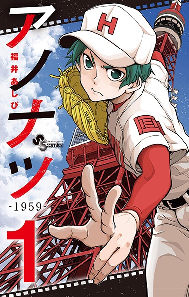 Ano Natsu: 1959 cover