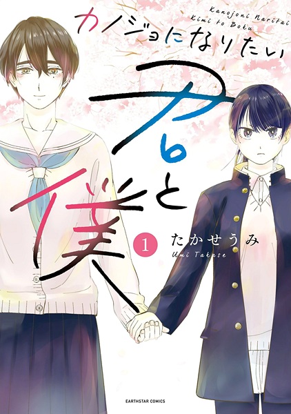 Cover for Kanojo ni Naritai Kimi to Boku