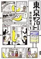 Cover of 東京フローチャート