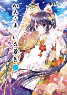 Imagen de Kamisama no Iru Keshiki