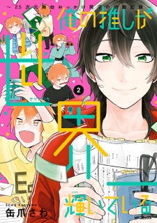 Imagen de Ore no Oshi ga Sekaiichi Kagayaiteiru: 2.5-jigen Butai Okkake Danshi no Katsudou Kiroku