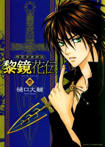 Cover for Seirei Gakusha Kidan Reikyou Kaden