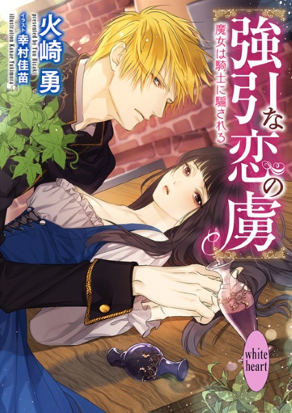 Poster de Gouin na Koi no Toriko: Majo wa Kishi ni Damasareru