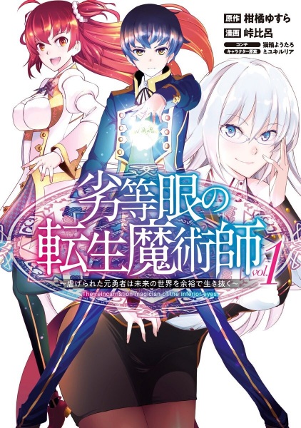 Cover for Rettougan no Tensei Majutsushi: Shiitagerareta Motoyuusha wa Mirai no Sekai wo Yoyuu de Ikinuku