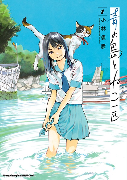 Ao no Shima to Neko Ippiki cover