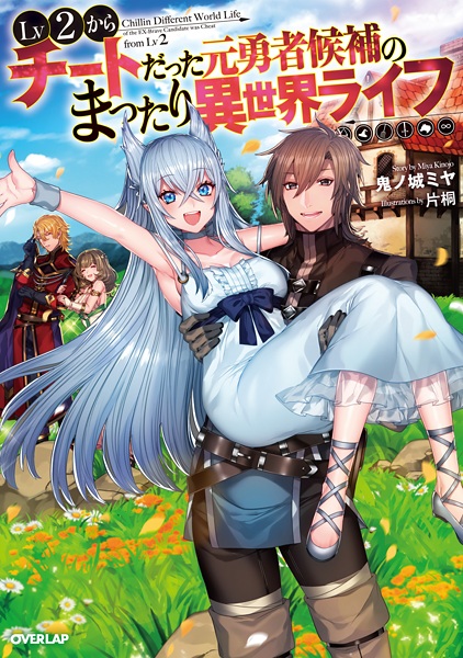 Cover for Lv2 kara Cheat datta Motoyuusha Kouho no Mattari Isekai Life