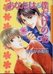Imagen de Anata wa Boku dake no Hana