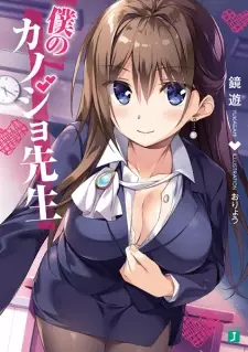 Boku no Kanojo-sensei