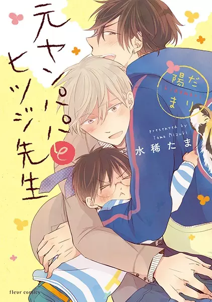 Delinquent Daddy and Tender Teacher: Basking in Sunlight